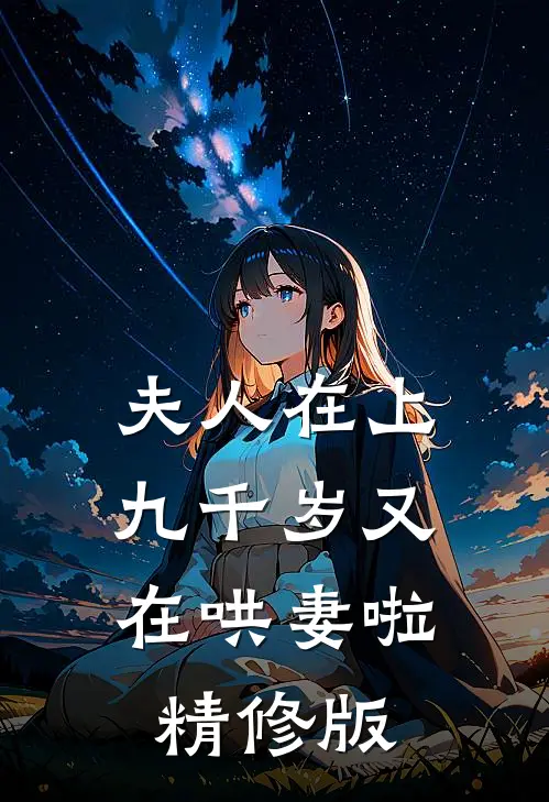夫人在上，九千岁又在哄妻啦精修版