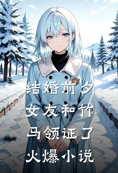 结婚前夕，女友和竹马领证了火爆小说