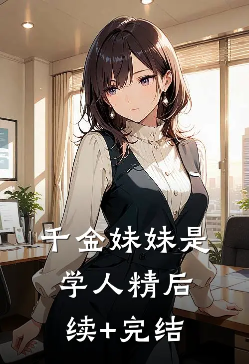 千金妹妹是学人精后续+完结