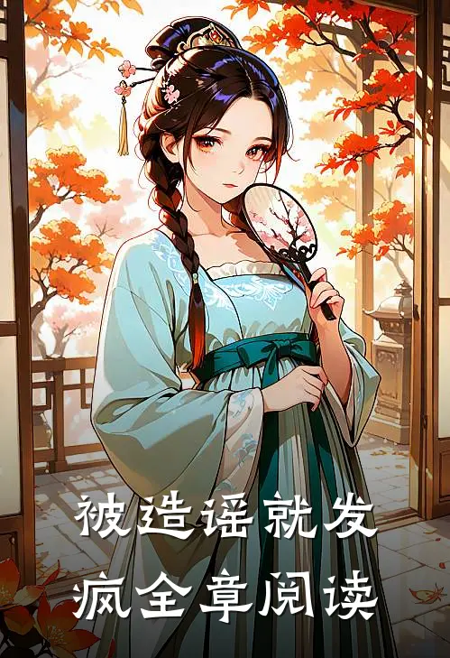 被造谣就发疯全章阅读