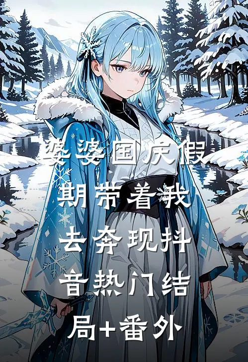 婆婆国庆假期带着我去奔现抖音热门结局+番外