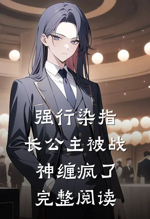 强行染指，长公主被战神缠疯了完整阅读