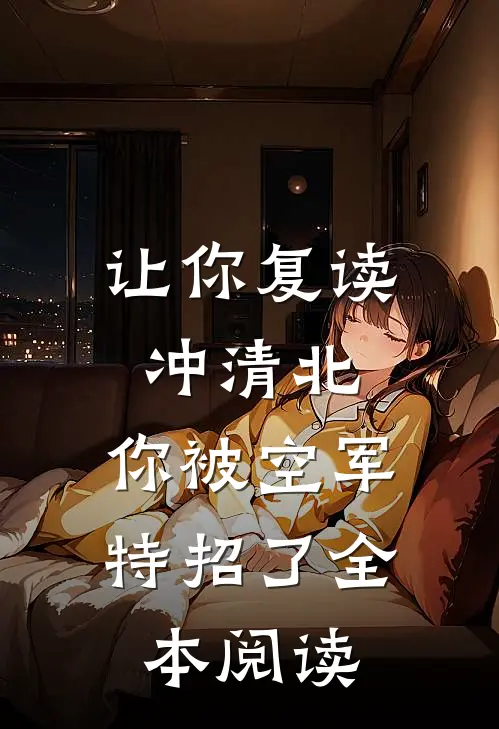 让你复读冲清北，你被空军特招了全本阅读