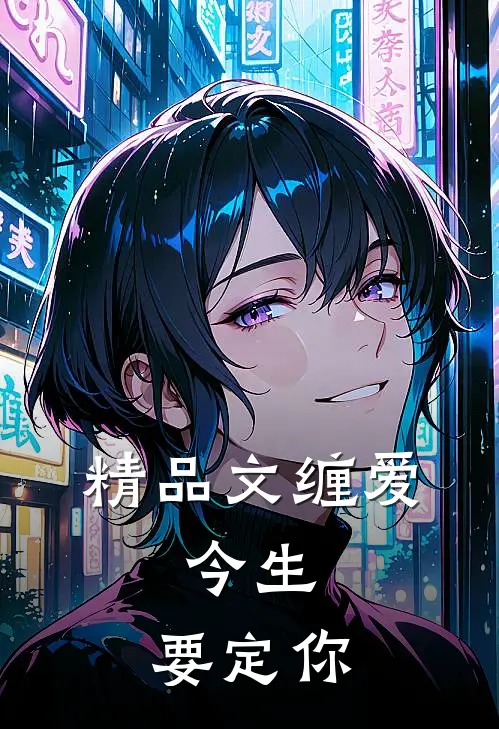 精品文缠爱：今生，要定你