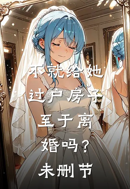 不就给她过户房子，至于离婚吗？未删节
