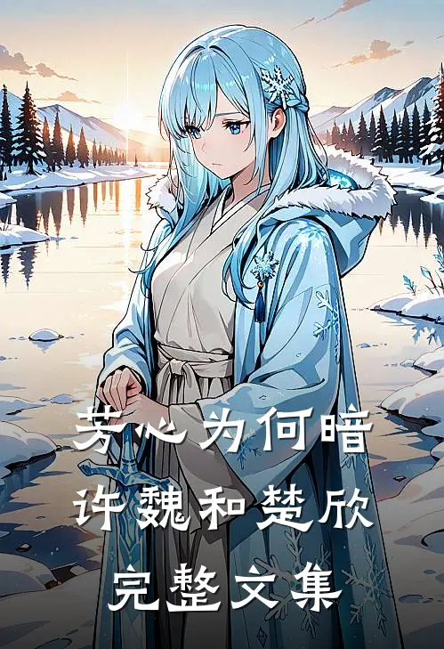 芳心为何暗许魏和楚欣完整文集