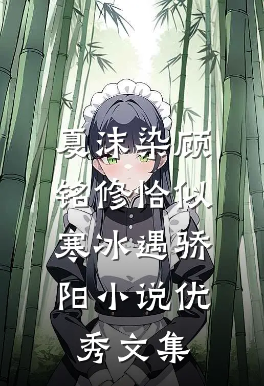 夏沫染顾铭修恰似寒冰遇骄阳小说优秀文集