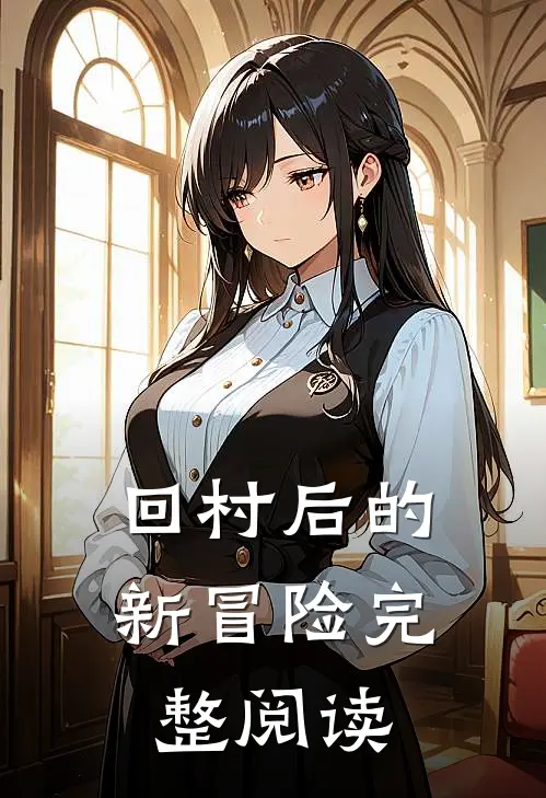 回村后的新冒险完整阅读
