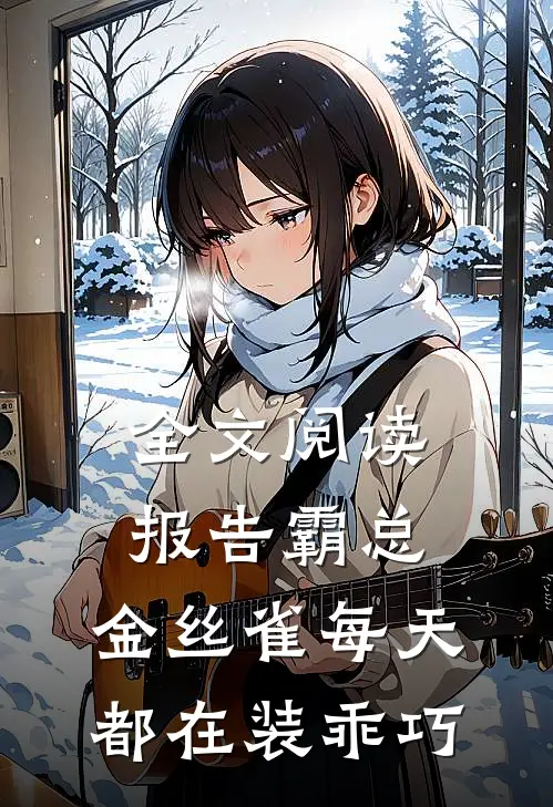 全文阅读报告霸总，金丝雀每天都在装乖巧