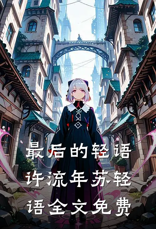 最后的轻语许流年苏轻语全文免费
