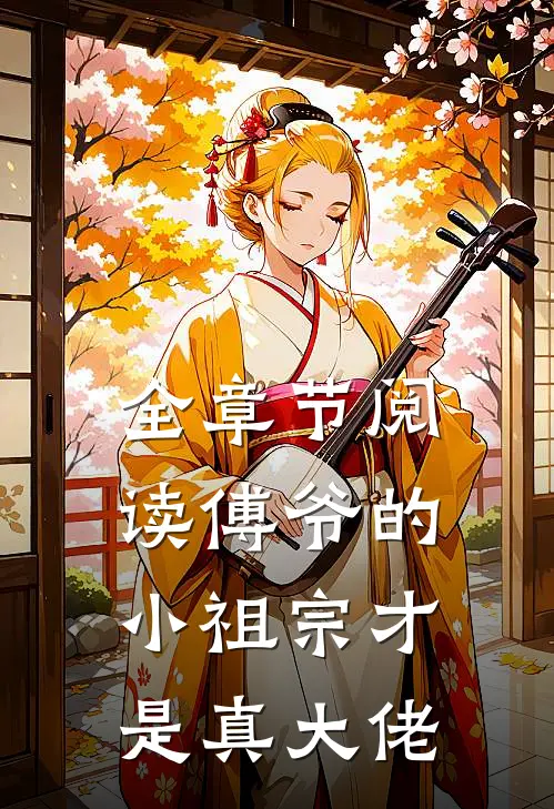 全章节阅读傅爷的小祖宗才是真大佬