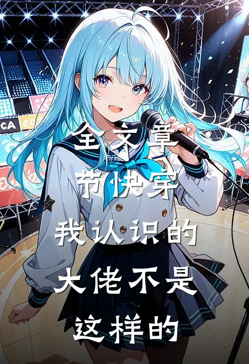 全文章节快穿:我认识的大佬不是这样的