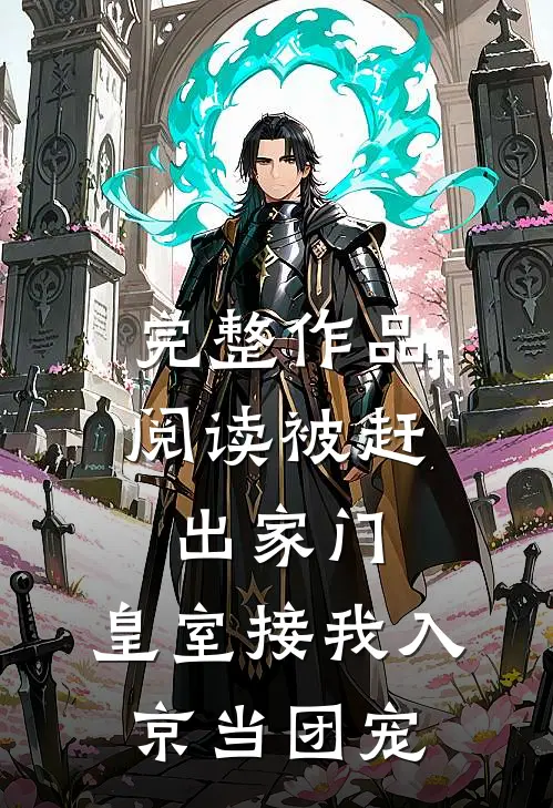 完整作品阅读被赶出家门，皇室接我入京当团宠