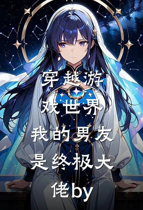 穿越游戏世界，我的男友是终极大佬by