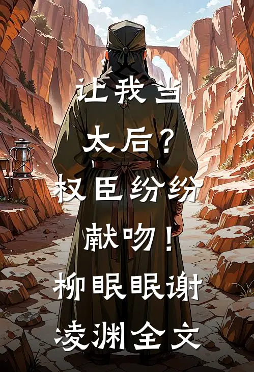 让我当太后？权臣纷纷献吻！柳眠眠谢凌渊全文