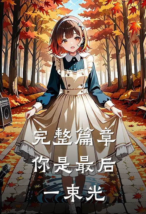 完整篇章你是最后一束光