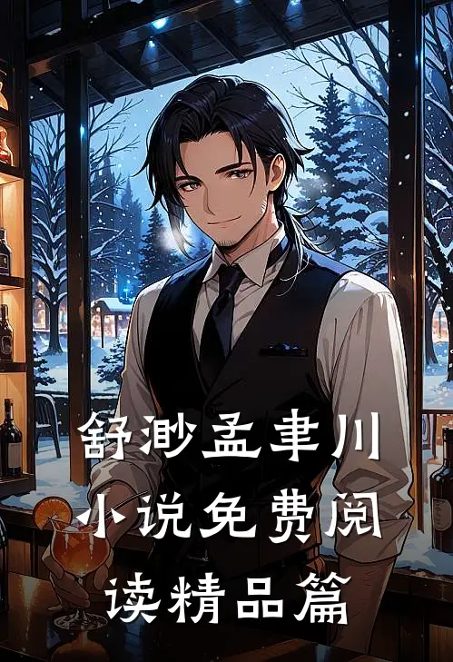 舒渺孟聿川小说免费阅读精品篇