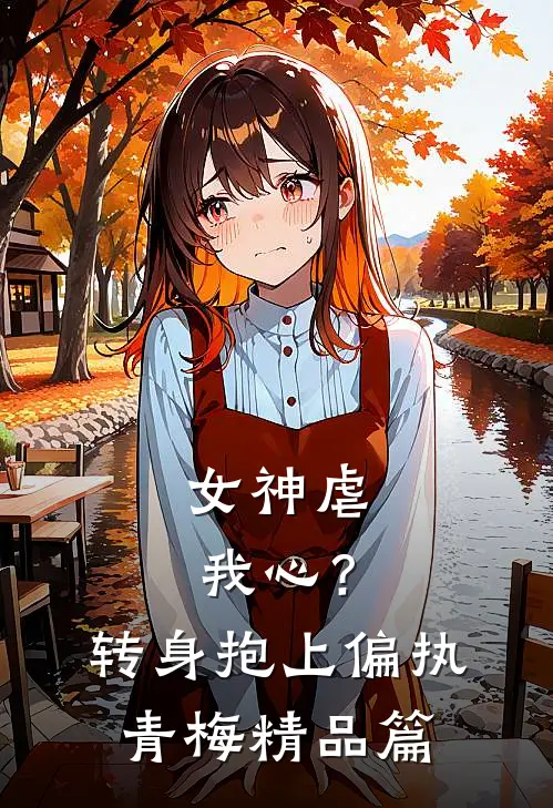 女神虐我心？转身抱上偏执青梅精品篇