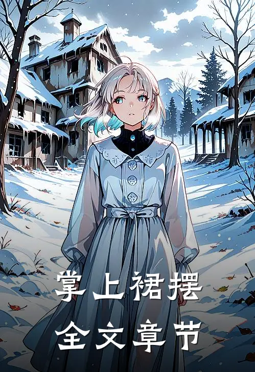 掌上裙摆全文章节