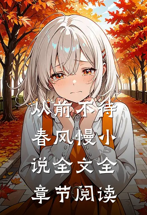 从前不待春风慢小说全文全章节阅读