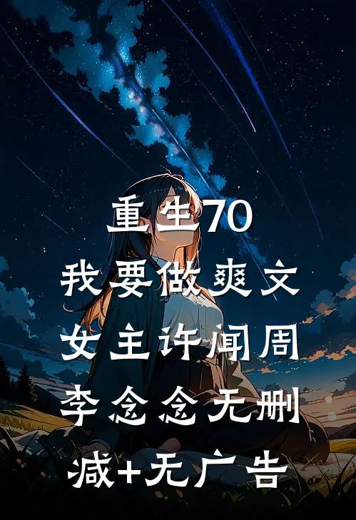 重生70,我要做爽文女主许闻周李念念无删减+无广告