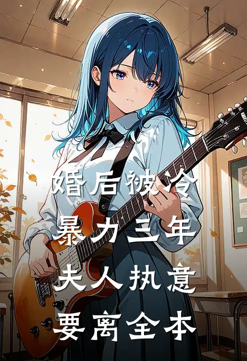 婚后被冷暴力三年，夫人执意要离全本