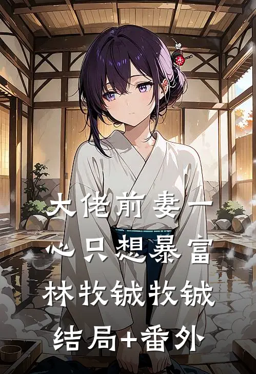 大佬前妻一心只想暴富林牧铖牧铖结局+番外