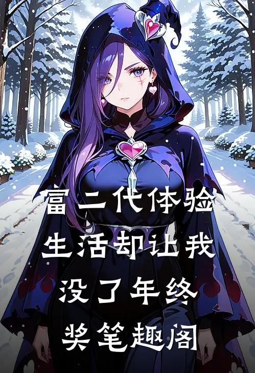 富二代体验生活却让我没了年终奖笔趣阁