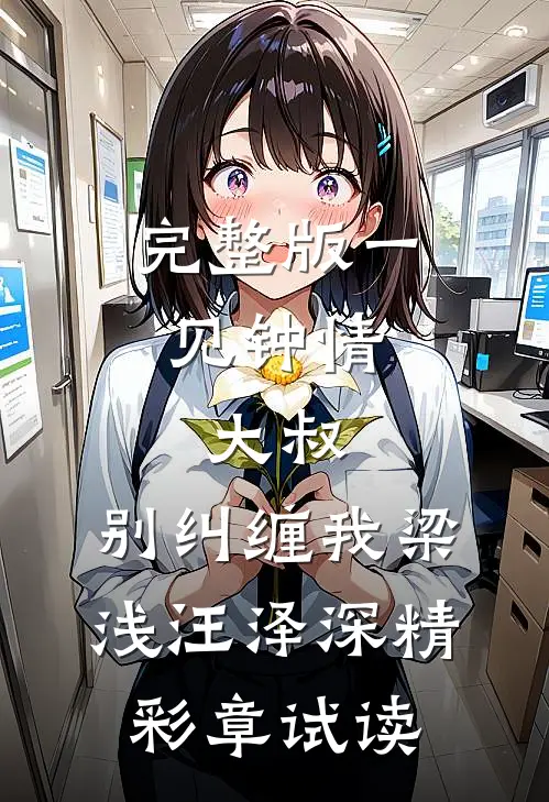 完整版一见钟情：大叔，别纠缠我梁浅汪泽深精彩章试读