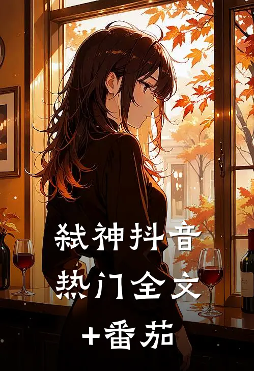 弑神抖音热门全文+番茄