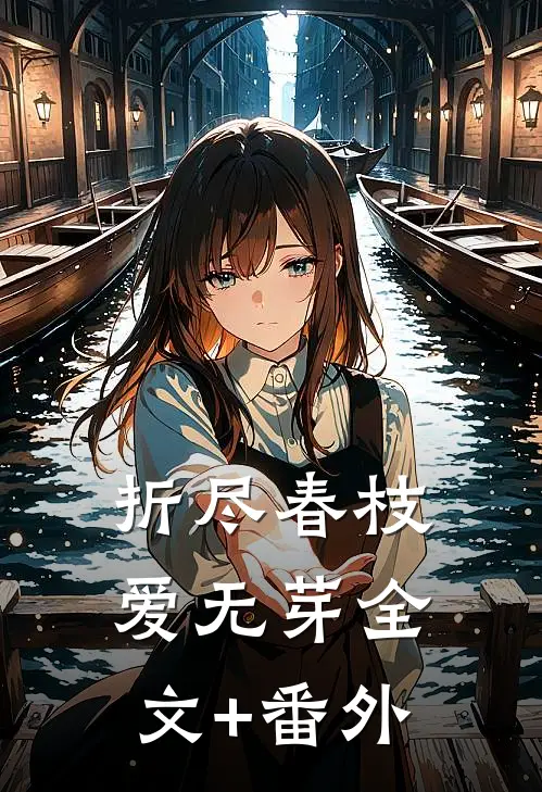 折尽春枝爱无芽全文+番外