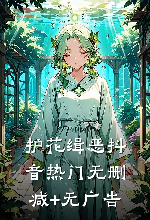 护花缉恶抖音热门无删减+无广告