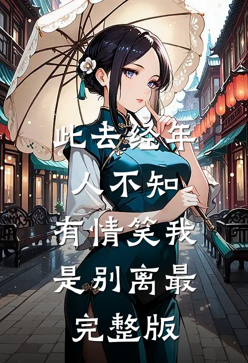 此去经年人不知，有情笑我是别离最完整版