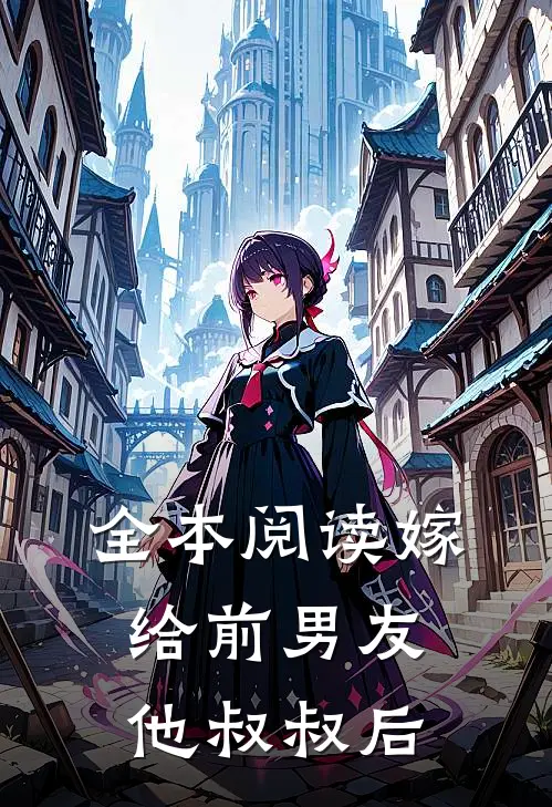 全本阅读嫁给前男友他叔叔后