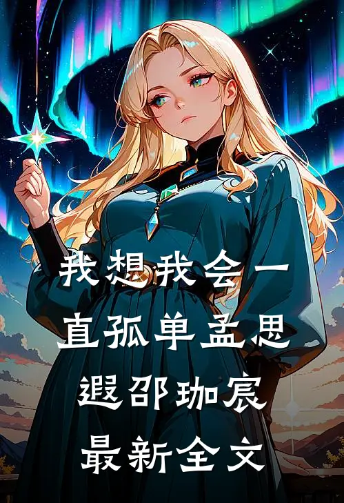 我想我会一直孤单孟思遐邵珈宸最新全文