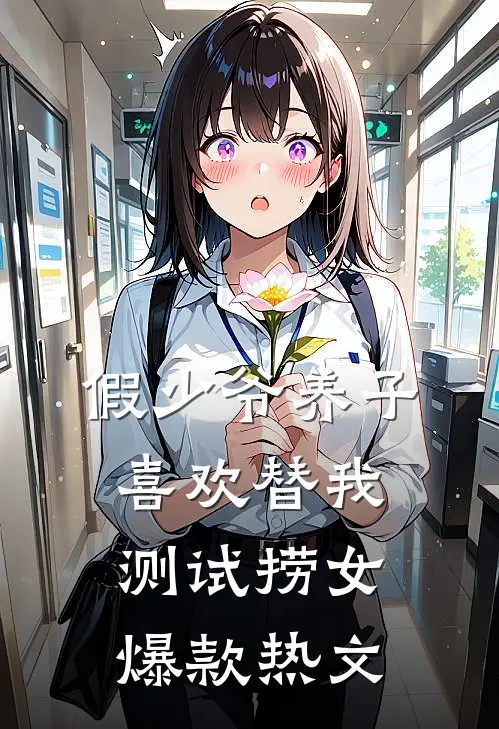 假少爷养子喜欢替我测试捞女爆款热文