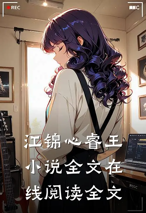 江锦心睿王小说全文在线阅读全文