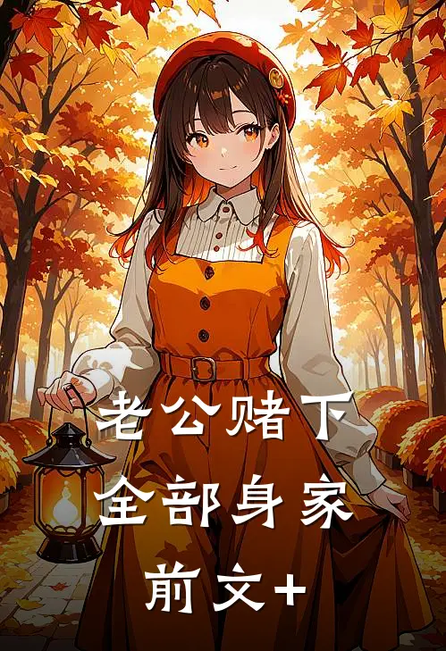 老公赌下全部身家前文+