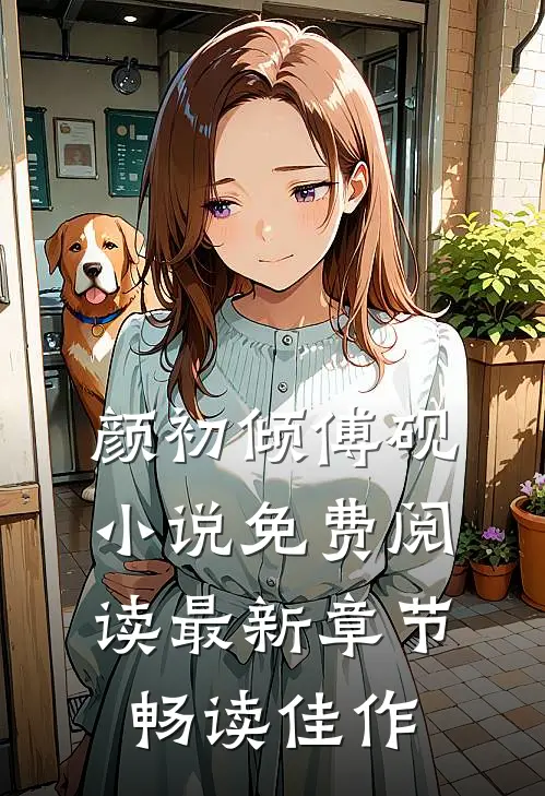 颜初倾傅砚小说免费阅读最新章节畅读佳作