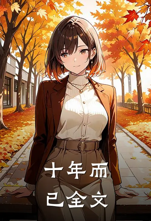 十年而已全文