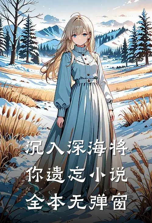 沉入深海将你遗忘小说全本无弹窗