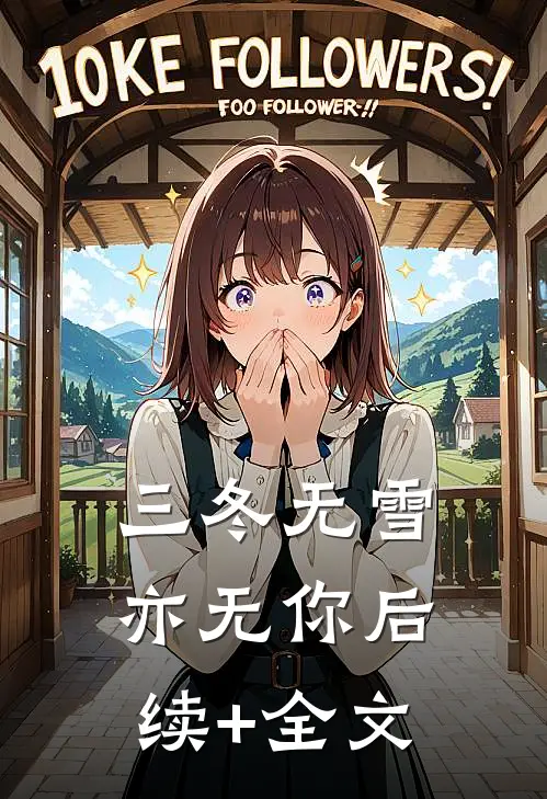 三冬无雪亦无你后续+全文