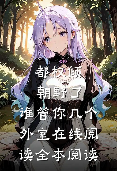 都权倾朝野了，谁管你几个外室在线阅读全本阅读