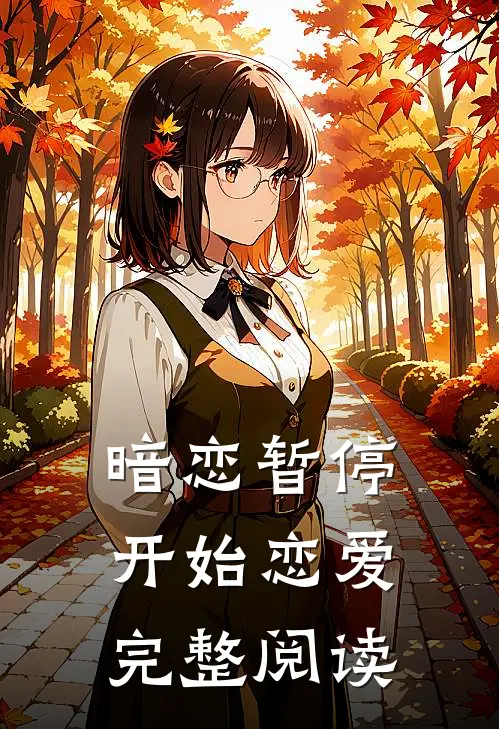 暗恋暂停，开始恋爱完整阅读