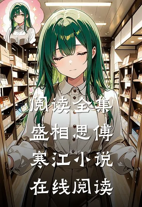 阅读全集盛相思傅寒江小说在线阅读