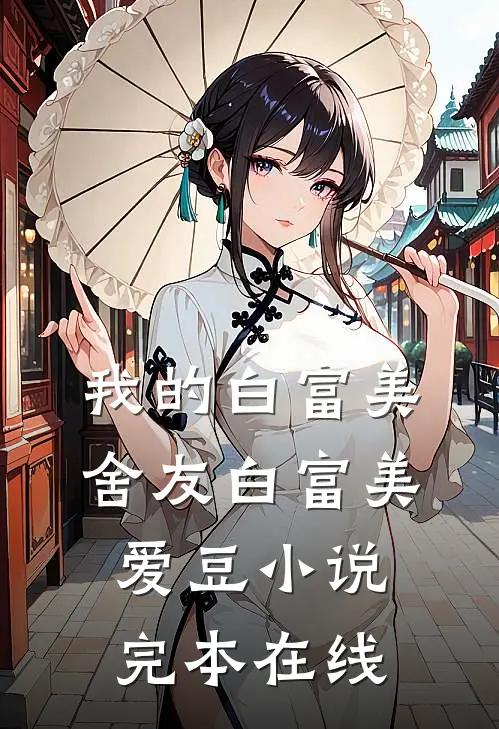 我的白富美舍友白富美爱豆小说完本在线
