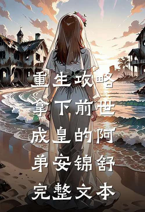 重生攻略:拿下前世成皇的阿弟安锦舒完整文本