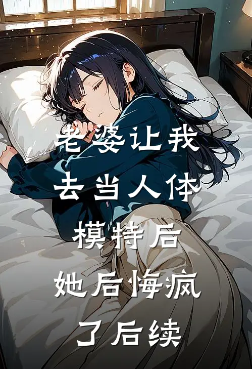 老婆让我去当人体模特后，她后悔疯了后续