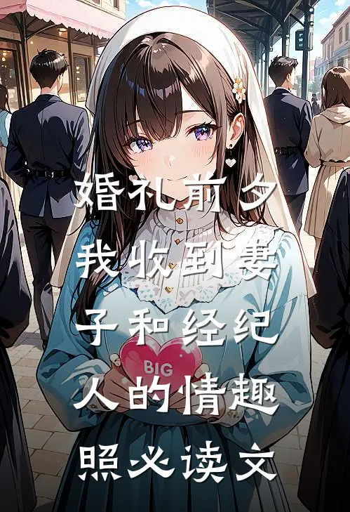 婚礼前夕,我收到妻子和经纪人的情趣照必读文