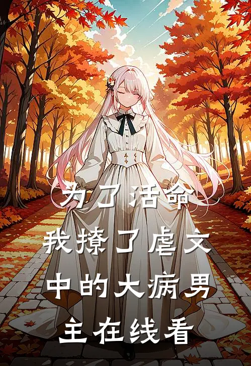 为了活命，我撩了虐文中的大病男主在线看